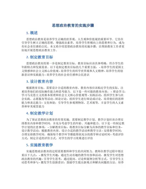 思想政治教育的实施步骤