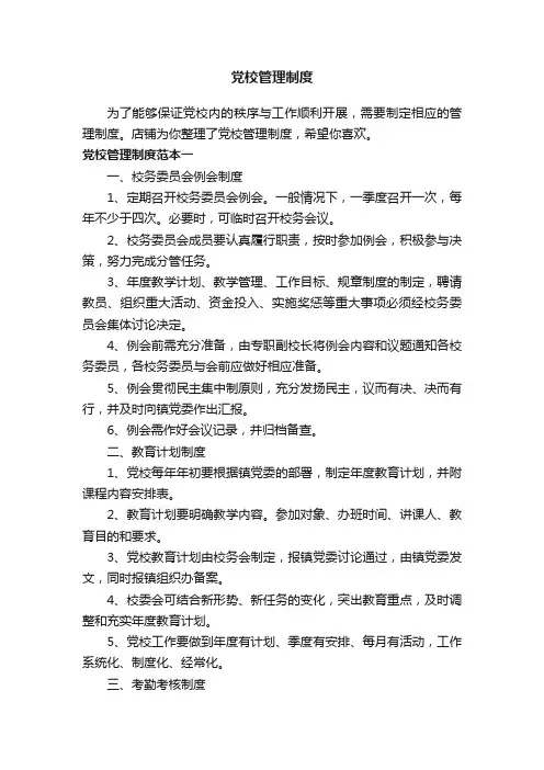党校管理制度