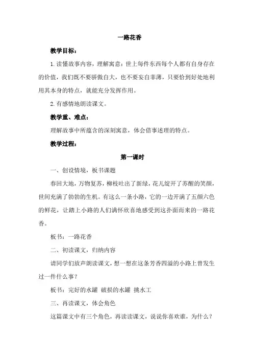苏教版语文3年级下册(最新版)21.一路花香(教案)