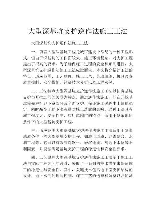 大型深基坑支护逆作法施工工法(2)