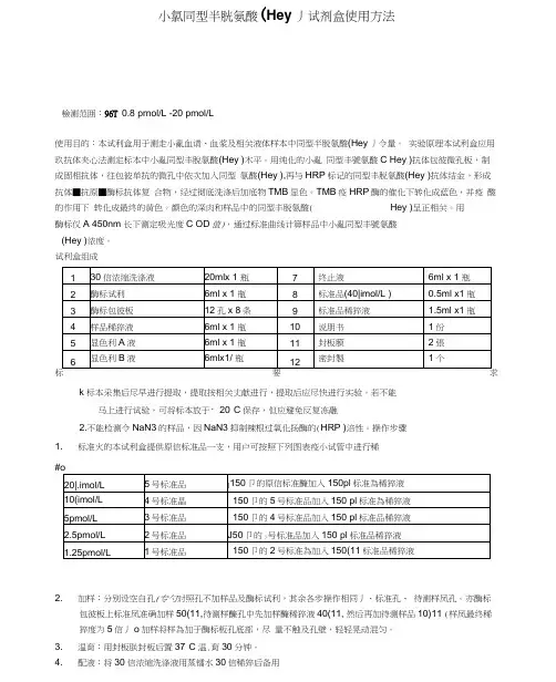 小鼠同型半胱氨酸Hcy试剂盒使用方法