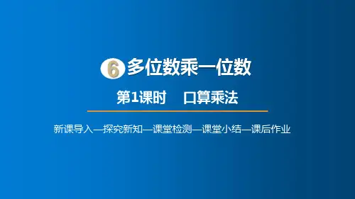 人教版数学三年级上册 第六单元 口算乘法 课件(24张PPT)