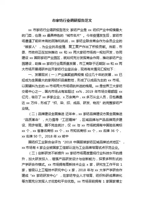 市家纺行业调研报告范文