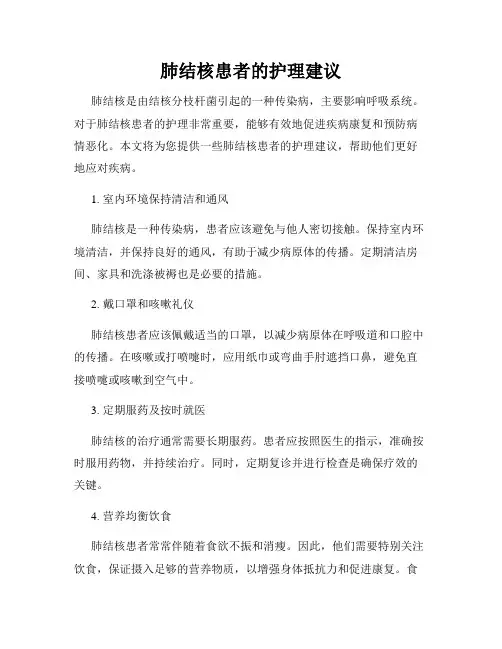 肺结核患者的护理建议