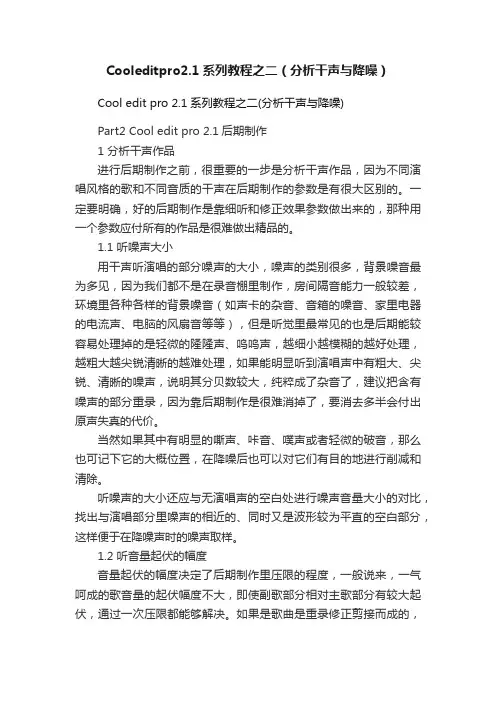Cooleditpro2.1系列教程之二（分析干声与降噪）