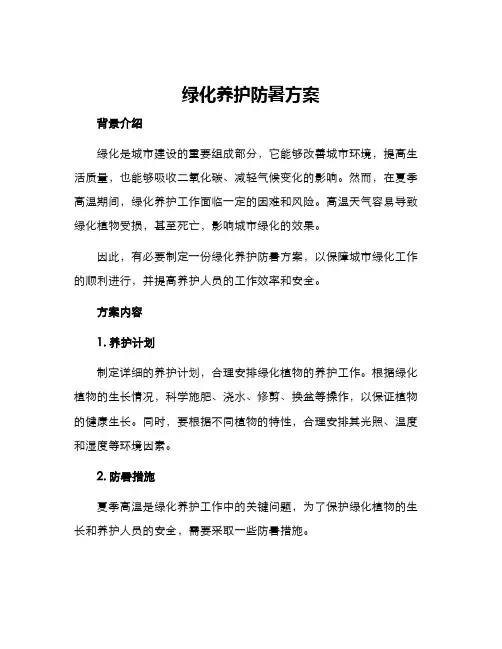 绿化养护防暑方案