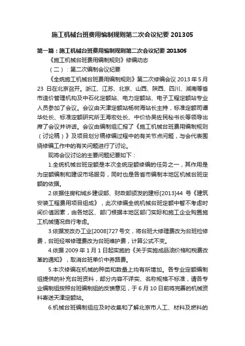 施工机械台班费用编制规则第二次会议纪要201305