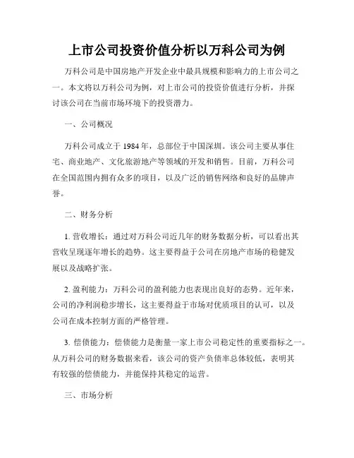 上市公司投资价值分析以万科公司为例