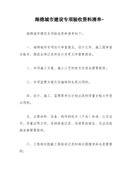 海绵城市建设专项验收资料清单-