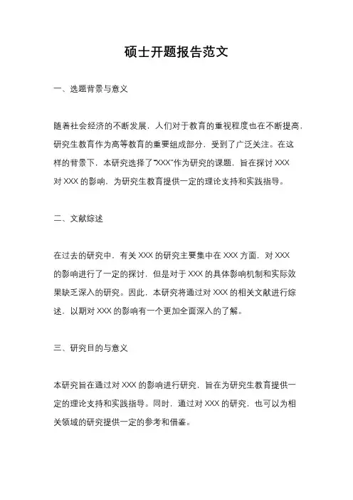 硕士开题报告范文