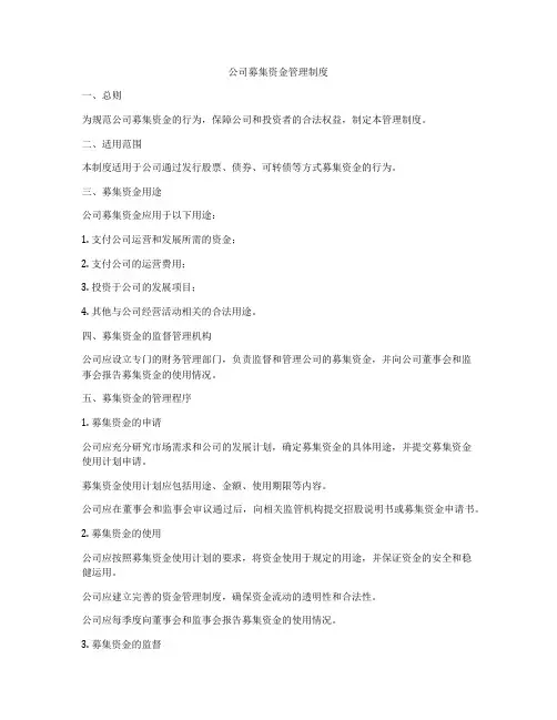 公司募集资金管理制度
