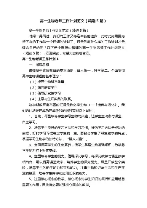 高一生物老师工作计划范文（精选5篇）