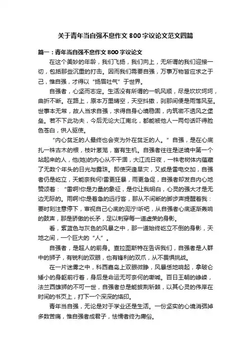关于青年当自强不息作文800字议论文范文四篇