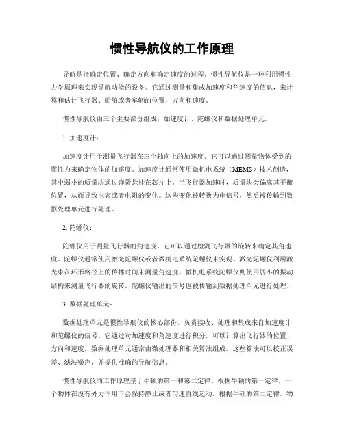 惯性导航仪的工作原理