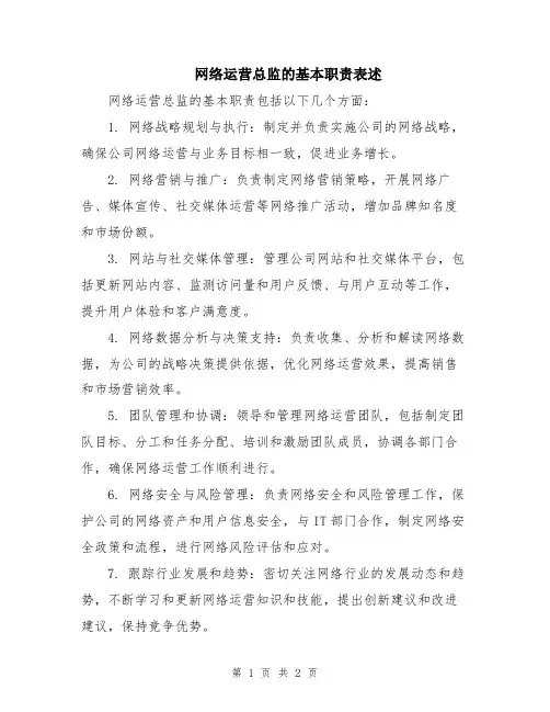 网络运营总监的基本职责表述
