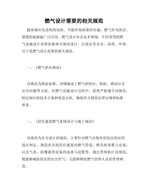 燃气设计需要的相关规范