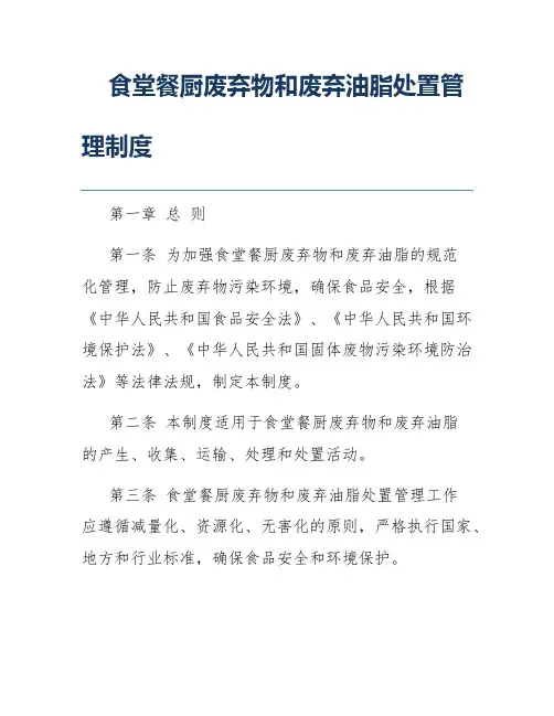 食堂餐厨废弃物和废弃油脂处置管理制度