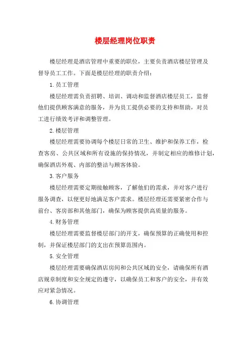 楼层经理岗位职责