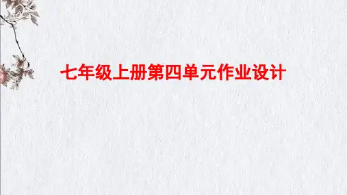 七年级语文上册第四单元作业设计