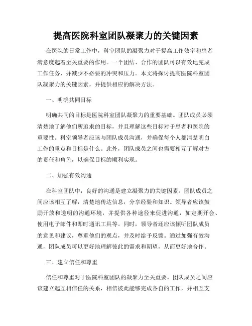 提高医院科室团队凝聚力的关键因素