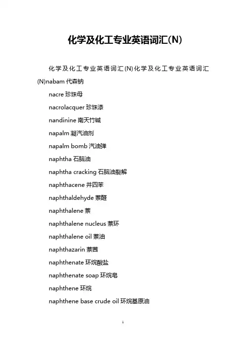 化学及化工专业英语词汇(N)
