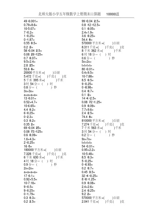 北师大版小学五年级数学上册期末口算题10000道1