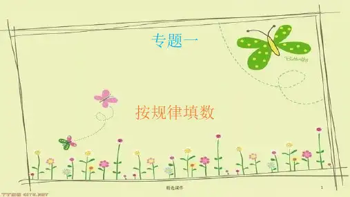 一年级奥数专题一、找规律填数