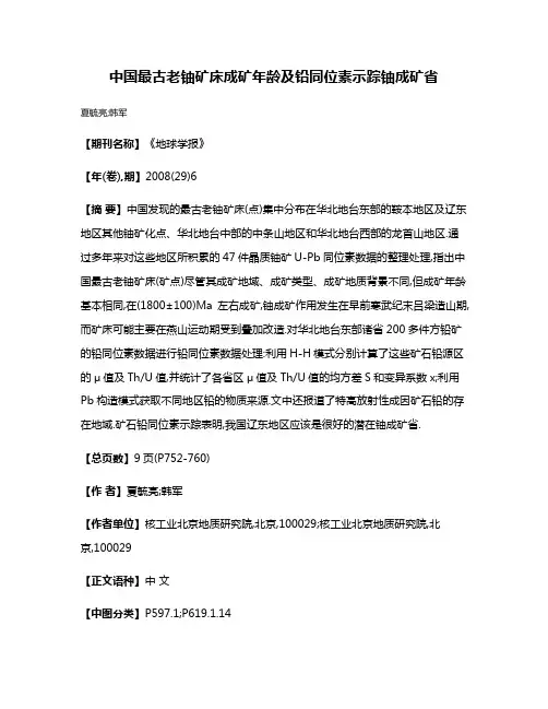 中国最古老铀矿床成矿年龄及铅同位素示踪铀成矿省