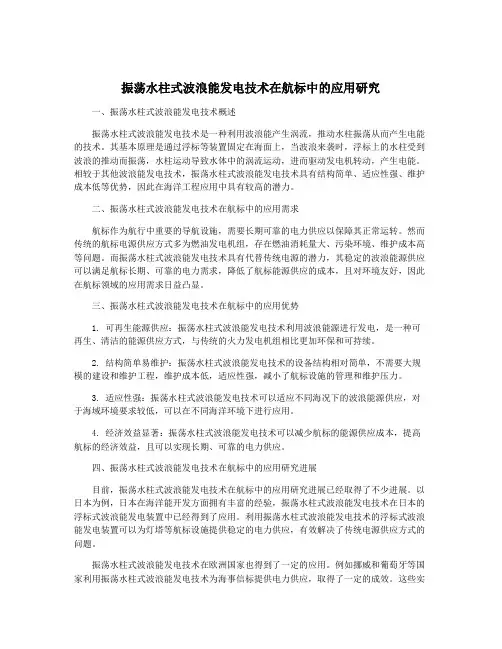振荡水柱式波浪能发电技术在航标中的应用研究