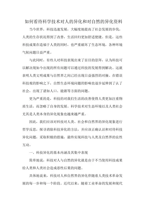 如何看待科学技术对人的异化和对自然的异化资料