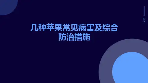 几种苹果常见病害及综合防治措施