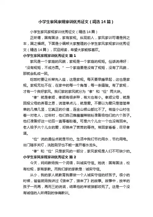 小学生家风家规家训优秀征文（精选14篇）
