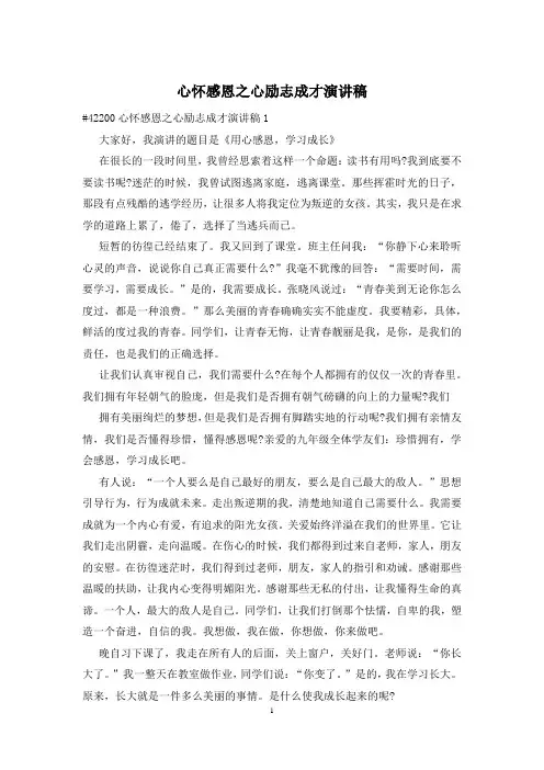 心怀感恩之心励志成才演讲稿