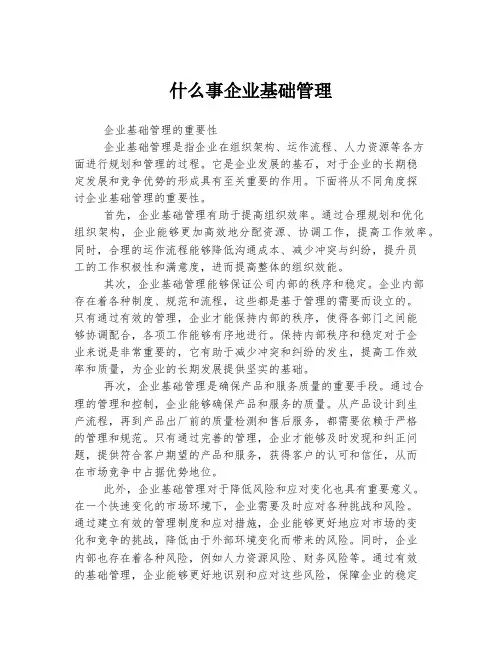 什么事企业基础管理