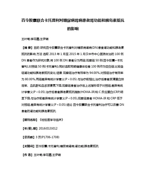 百令胶囊联合卡托普利对糖尿病肾病患者肾功能和胰岛素抵抗的影响