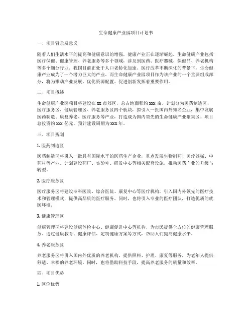 生命健康产业园项目计划书