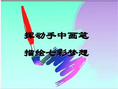 人教版七年级上册美术：第2课 精美的报刊