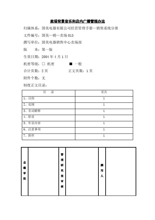 卖场背景音乐和店内广播管理办法(国美—销—卖场013)第一版.doc