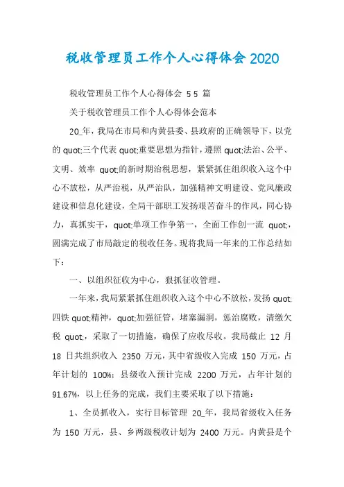 税收管理员工作个人心得体会2020