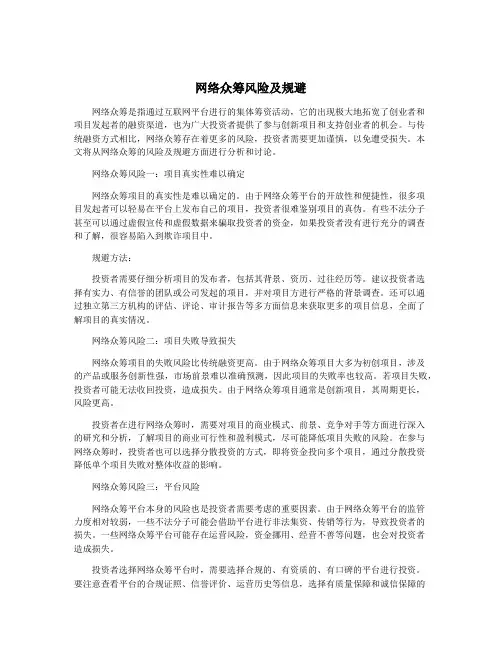 网络众筹风险及规避
