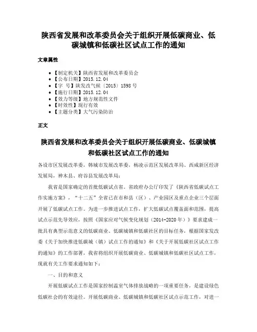 陕西省发展和改革委员会关于组织开展低碳商业、低碳城镇和低碳社区试点工作的通知