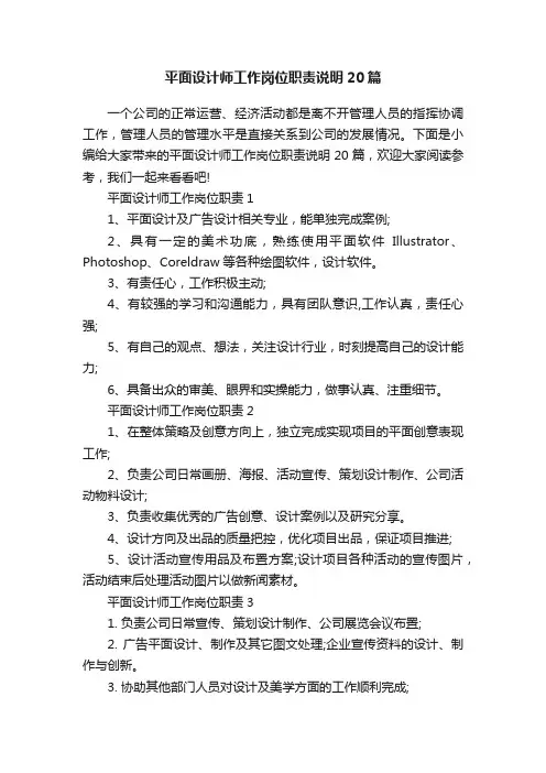 平面设计师工作岗位职责说明20篇