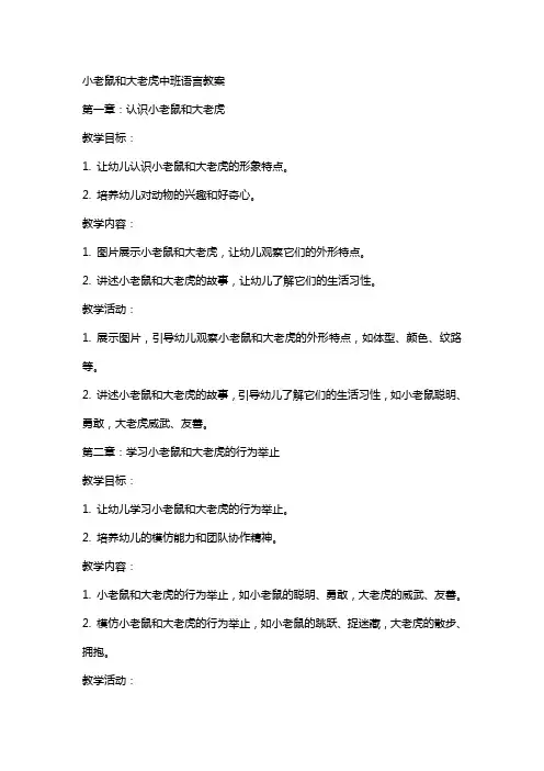 小老鼠和大老虎中班语言教案