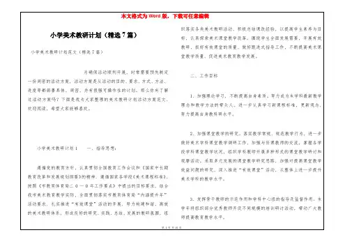 小学美术教研计划(精选7篇)