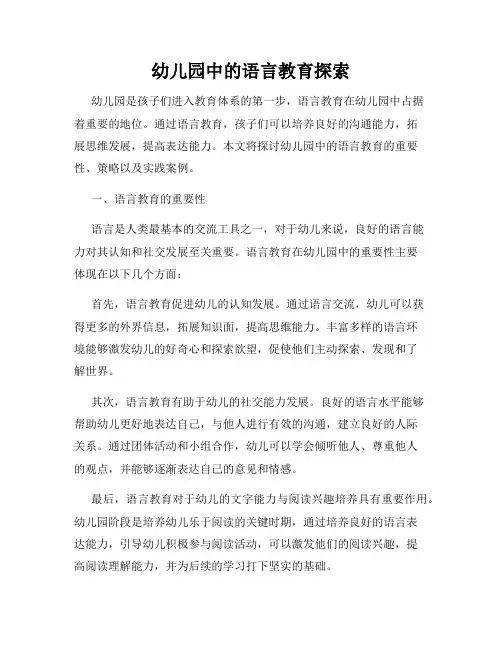 幼儿园中的语言教育探索