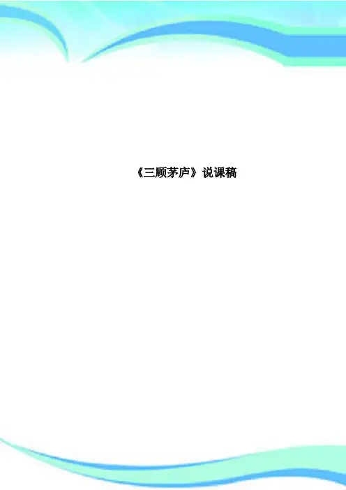 《三顾茅庐》说课稿