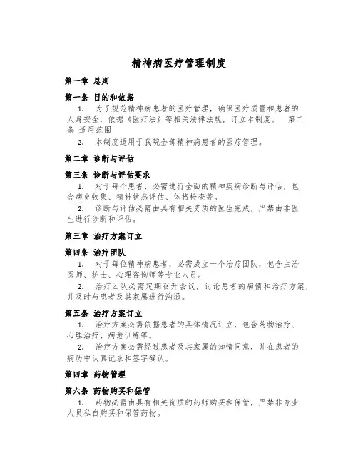 精神病医疗管理制度