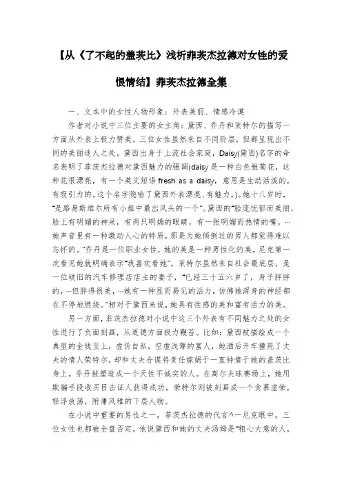 【从《了不起的盖茨比》浅析菲茨杰拉德对女性的爱恨情结】菲茨杰拉德全集