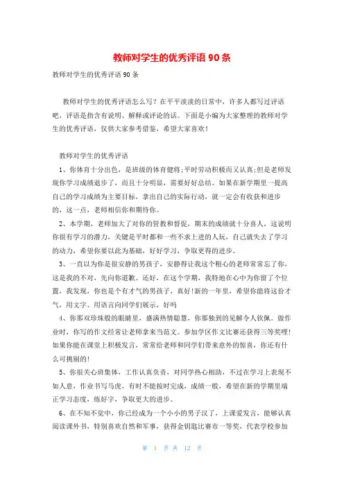 教师对学生的优秀评语90条