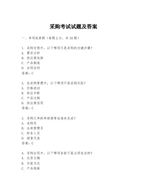 采购考试试题及答案